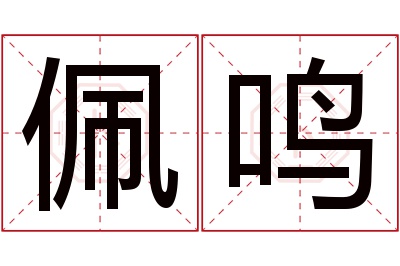 佩鸣名字寓意