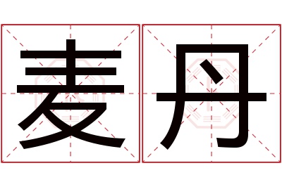 麦丹名字寓意