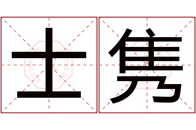 士隽名字寓意