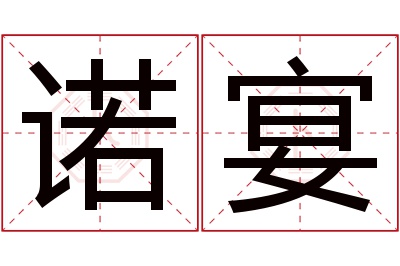 诺宴名字寓意