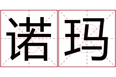 诺玛名字寓意 诺玛名字寓意