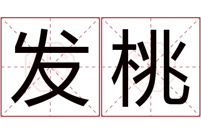 发桃名字寓意