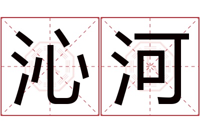 沁河名字寓意