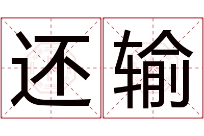 还输名字寓意