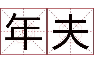 年夫名字寓意 年夫名字寓意