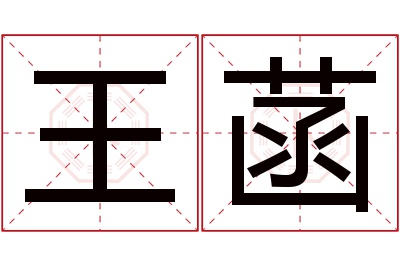 王菡名字寓意 王菡名字寓意