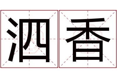 泗香名字寓意