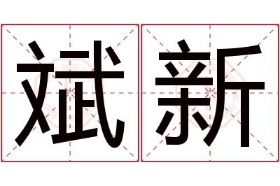 斌新名字寓意