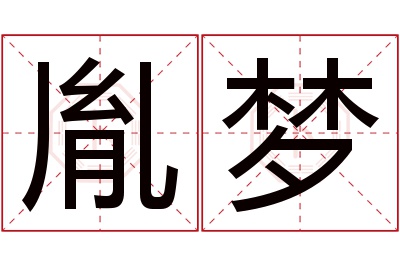 胤梦名字寓意