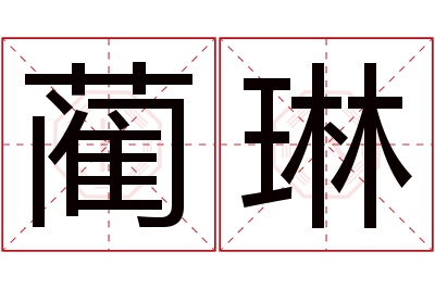 蔺琳名字寓意