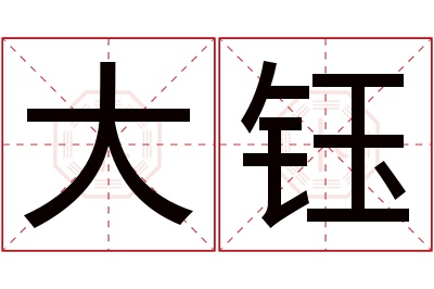 大钰名字寓意 大钰名字寓意
