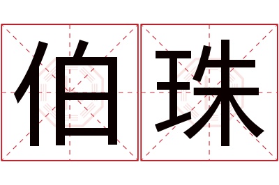 伯珠名字寓意