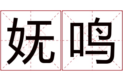 妩鸣名字寓意