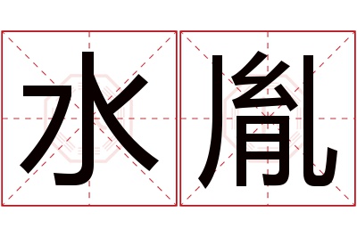 水胤名字寓意