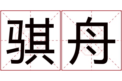 骐舟名字寓意