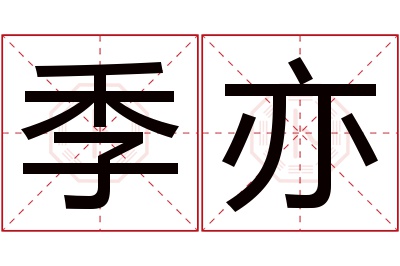 季亦名字寓意 季亦名字寓意