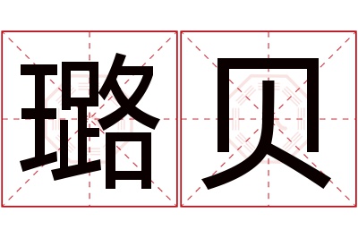 璐贝名字寓意 璐贝名字寓意