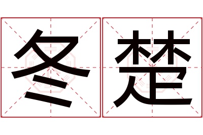 冬楚名字寓意