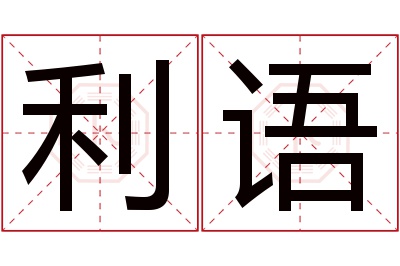 利语名字寓意