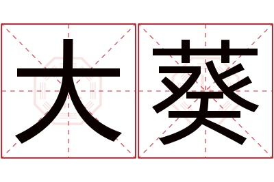 大葵名字寓意