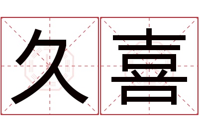 久喜名字寓意