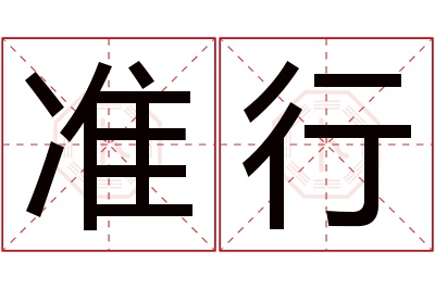 准行名字寓意