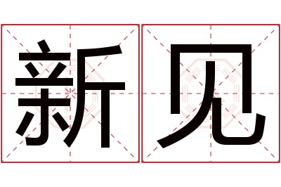 新见名字寓意 新见名字寓意