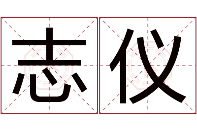 志仪名字寓意
