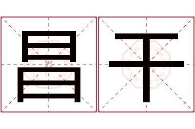 昌干名字寓意