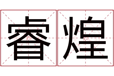 睿煌名字寓意