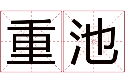 重池名字寓意