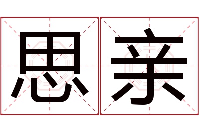 思亲名字寓意