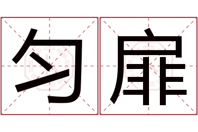 匀扉名字寓意