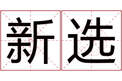 新选名字寓意