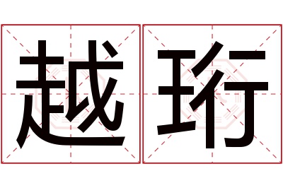 越珩名字寓意