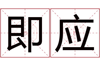 即应名字寓意 即应名字寓意