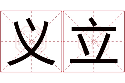 义立名字寓意