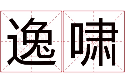 逸啸名字寓意