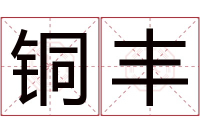 铜丰名字寓意