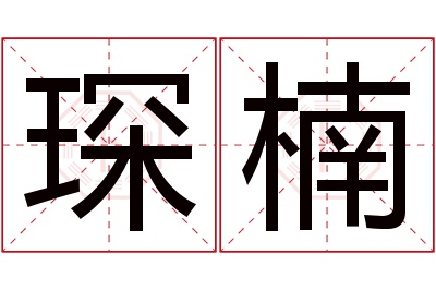 琛楠名字寓意 琛楠名字寓意