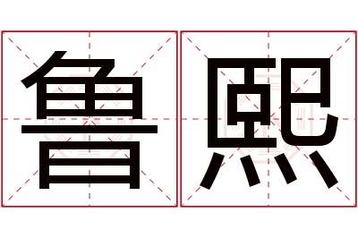 鲁熙名字寓意