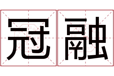 冠融名字寓意