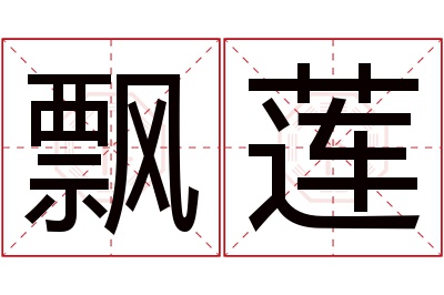 飘莲名字寓意