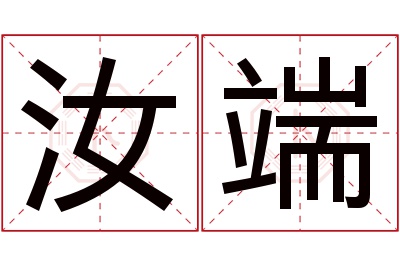 汝端名字寓意