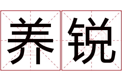 养锐名字寓意 养锐名字寓意