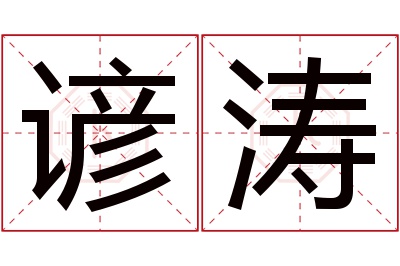 谚涛名字寓意