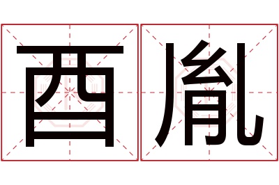 酉胤名字寓意