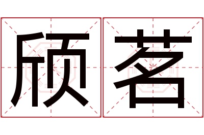 颀茗名字寓意 颀茗名字寓意