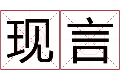 现言名字寓意