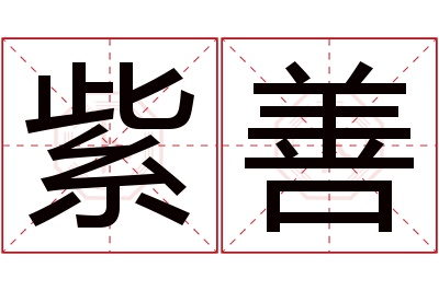 紫善名字寓意 紫善名字寓意